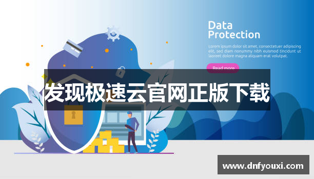 发现极速云官网正版下载